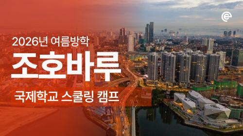 [2026 여름방학] 말레이시아 조호바루 스쿨링 캠프 모집