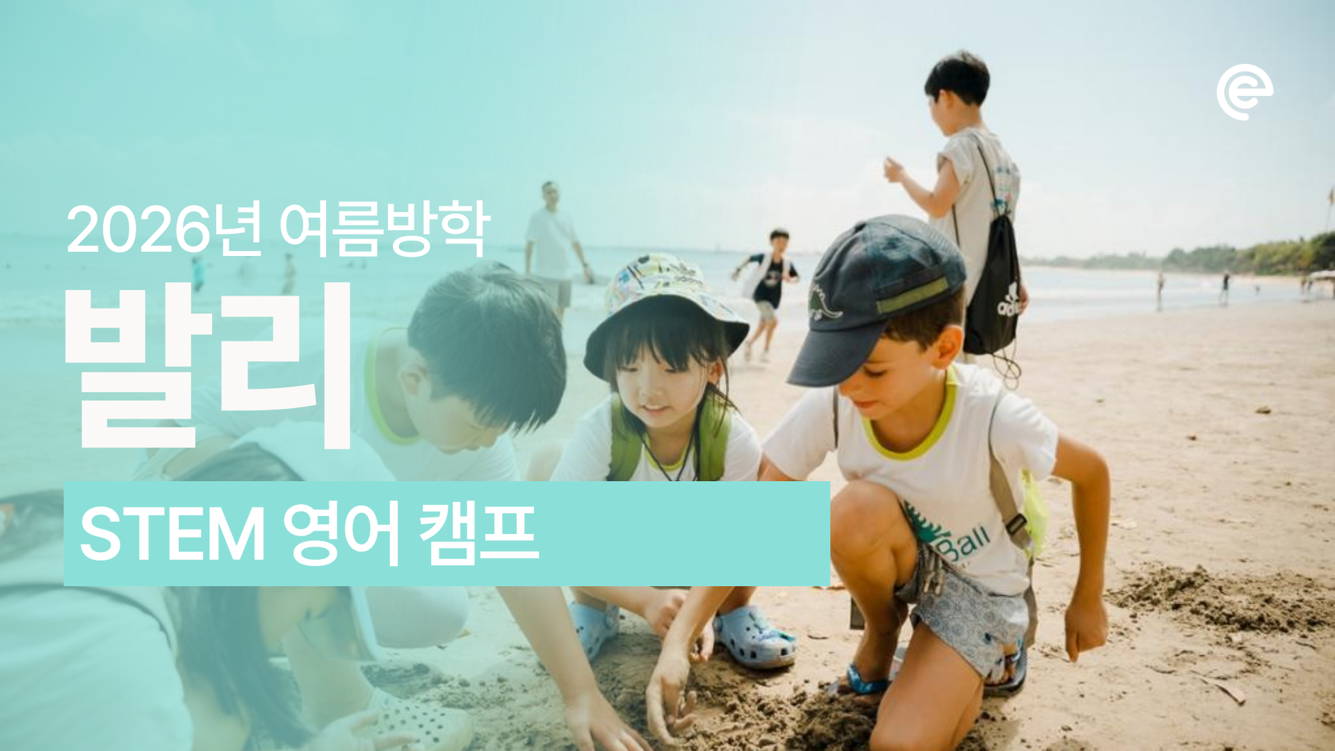[2026 여름방학 에듀트립] 인도네시아 발리 STEAM 영어캠프 모집