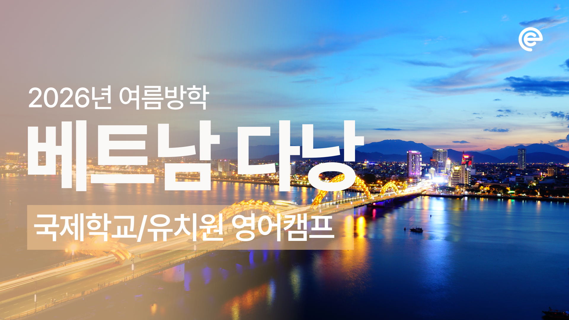 [2026 여름방학 에듀트립] 베트남 다낭 IB 국제학교 & 영어유치원 캠프