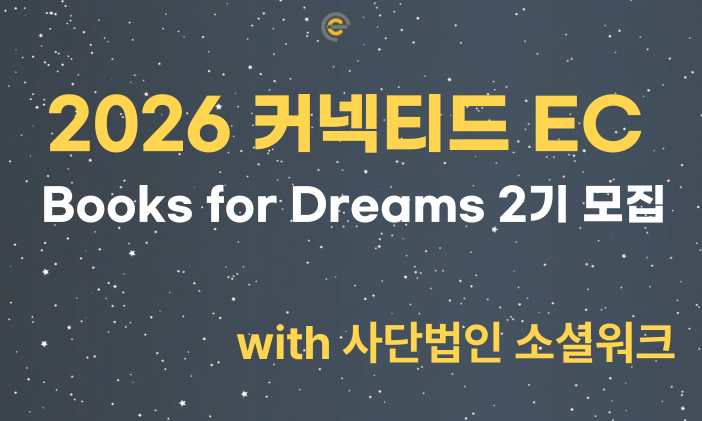 [커넥티드 '26 EC] 글로벌 리더쉽 Books For Dreams 2기 선발 