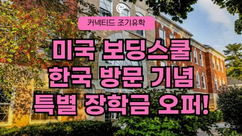 5개 미국 보딩스쿨 한국 방문 기념 지원비($160) 전액 면제!