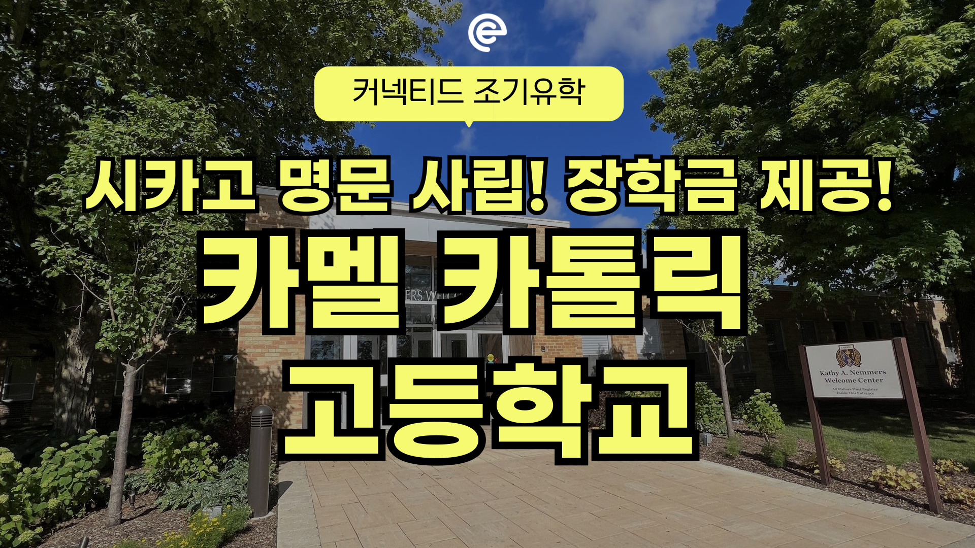 미국 중부, “STEM + 인성 + 대학진학까지