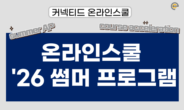 [온라인스쿨] '26 로렐스프링스스쿨 썸머 프로그램