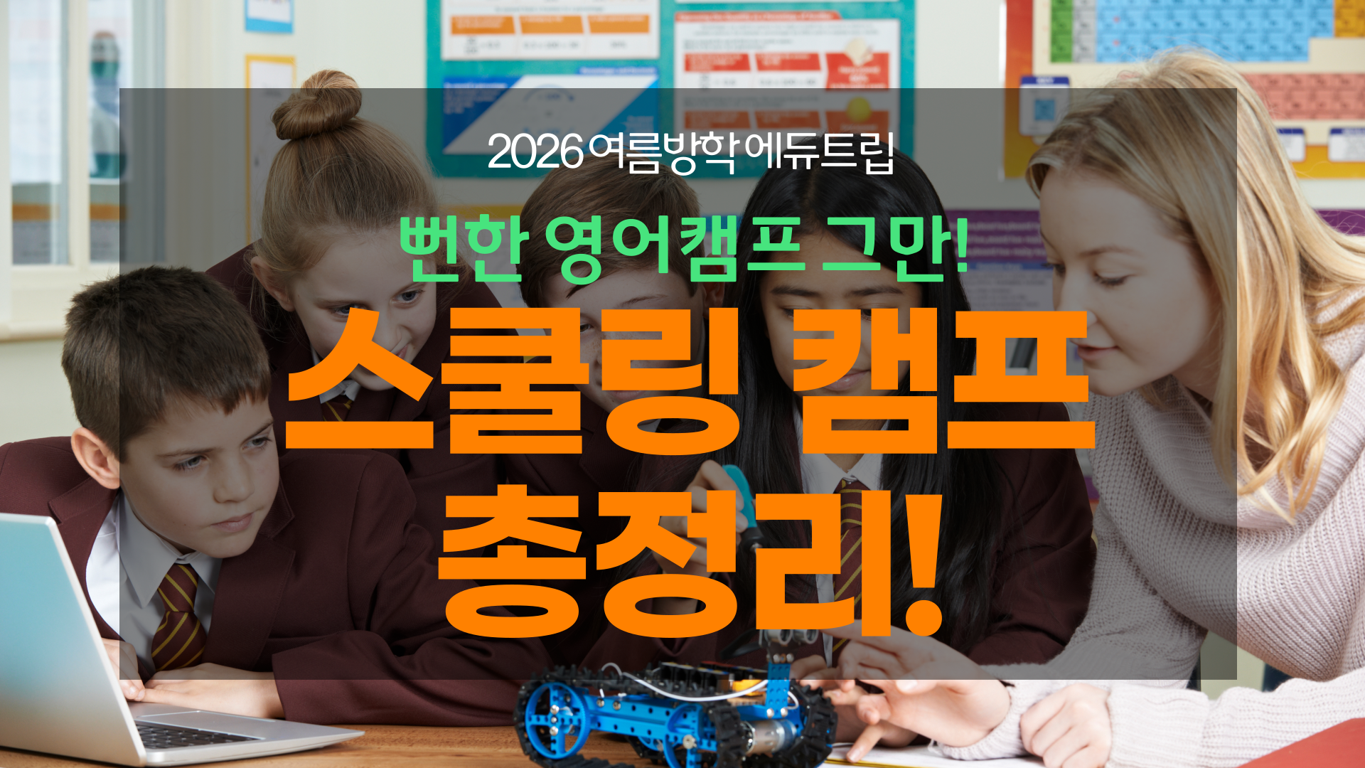 2026 여름방학! 추천 스쿨링 캠프 모음