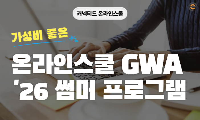 [온라인스쿨] '26 그린웨이즈 아카데미 썸머 프로그램