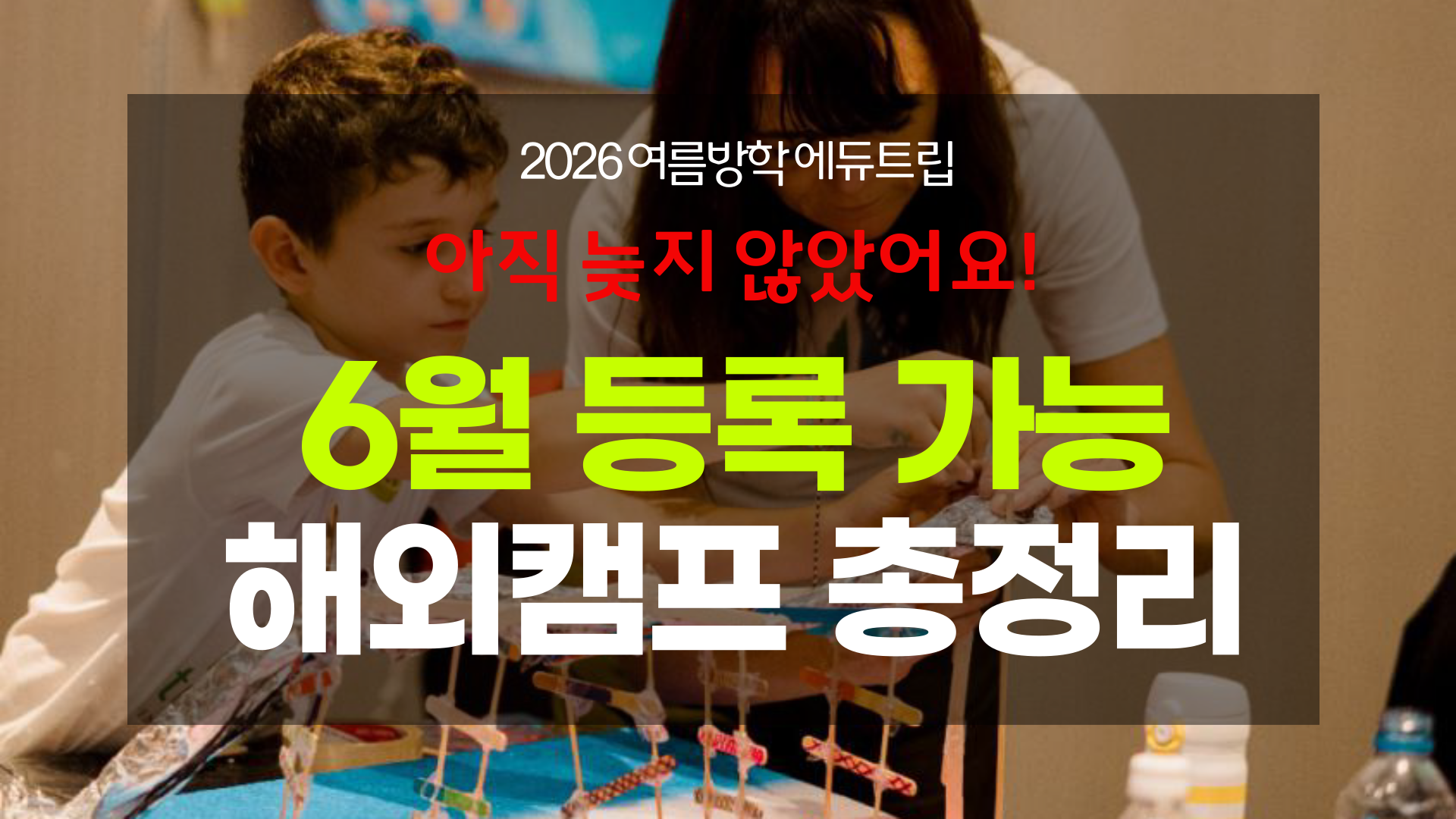 여름방학 캠프 늦지 않았어요! 등록 가능한 캠프 총정리!