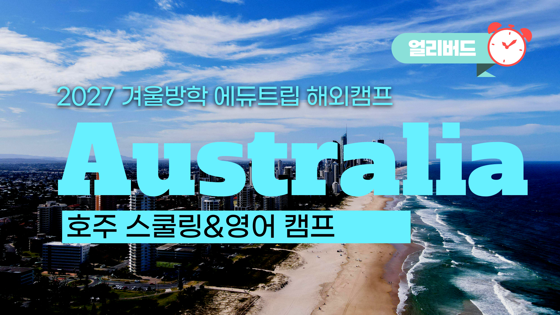 2027 겨울방학 호주 한 달 살기 & 스쿨링 _ 가장 먼저 소식 전해드려요!