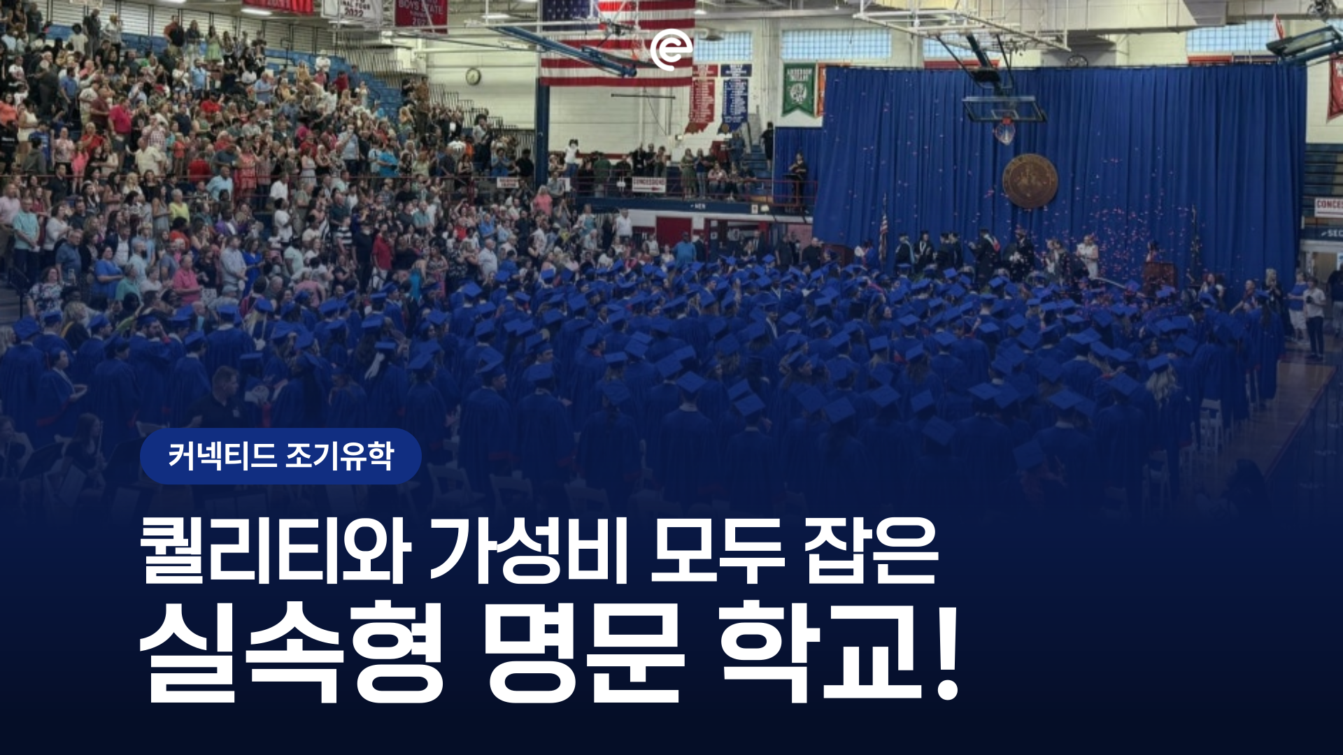 [미국조기유학] 똑똑한 엄마들의 선택! 퀄리티와 가성비를 모두 잡은 '실속형' 명문 학교 BEST 7