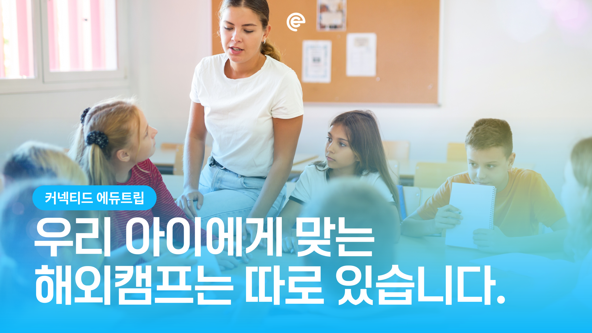 [에듀트립] 우리 아이에게 맞는 해외캠프는 따로 있습니다.