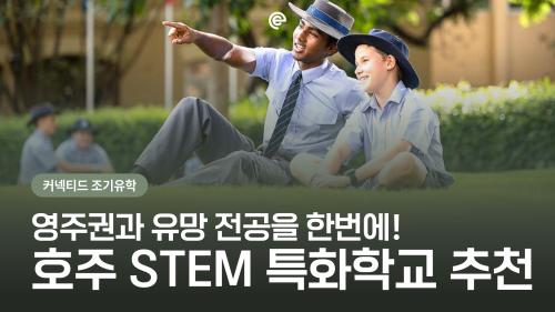 [호주조기유학] 🩺 영주권과 유망 전공을 한 번에! 호주 메디컬·STEM 특화 명문 사립고 BEST 8