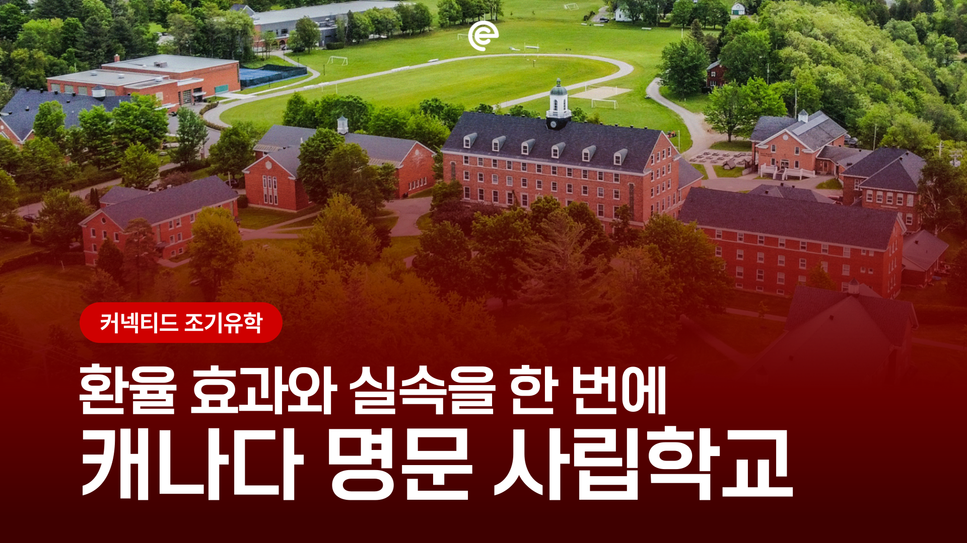[캐나다조기유학] 🇨🇦 미국 명문대 도전, 캐나다에서 더 안정적으로 준비해야 하는 이유 (추천 명문고 6선)