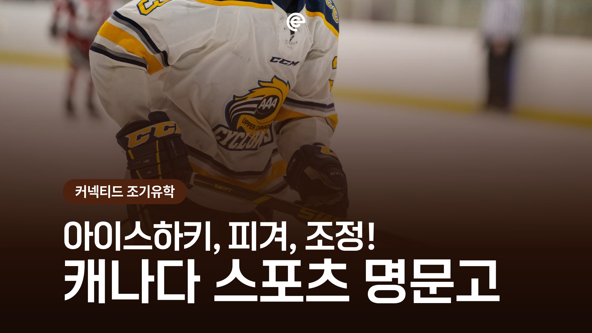 [캐나다조기유학] 🏒 동계스포츠 강국 캐나다! 압도적인 인프라를 자랑하는 '스포츠 중심' 명문 사립학교 8선