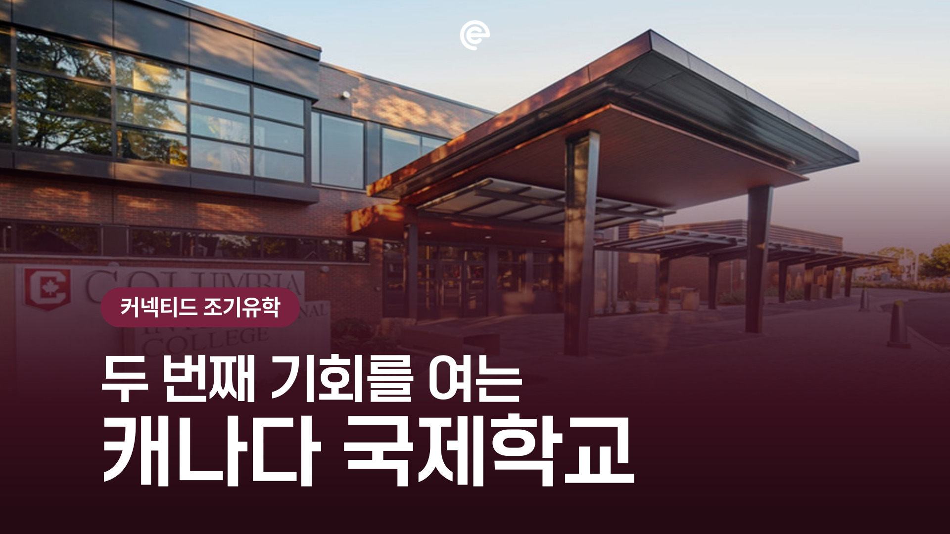 [캐나다유학] 🇨🇦 캐나다에서 다시 만드는 명문대 진학 스토리 (추천 학교 5선)
