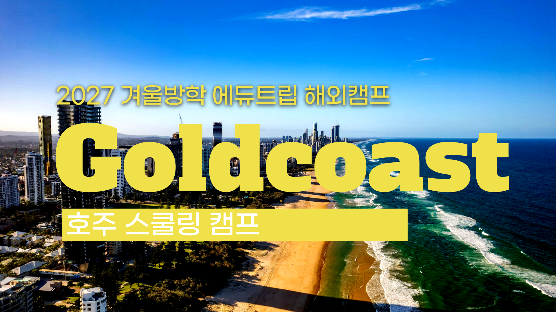2027 겨울방학 해외캠프_ 호주 한달살기! 리얼 호주 유학체험! 스쿨링 캠프