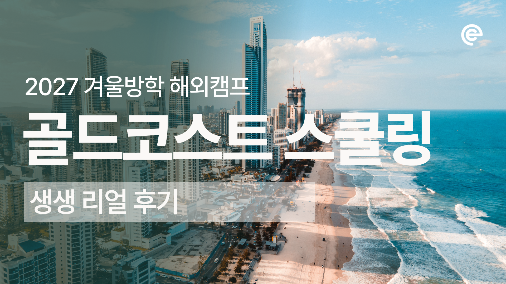 겨울방학 인기 스쿨링 캠프! 호주 골드코스트에서 잊지못할 추억