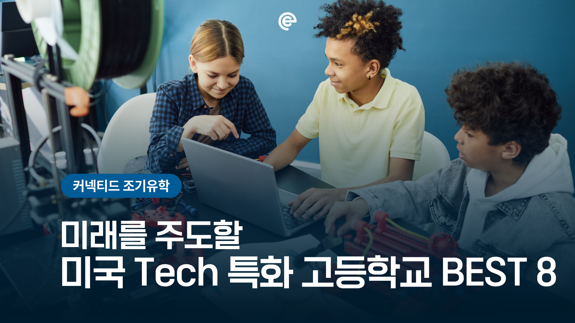 [미국조기유학] AI·데이터·공학 전공_ 미국 Tech 특화 고등학교 BEST 8