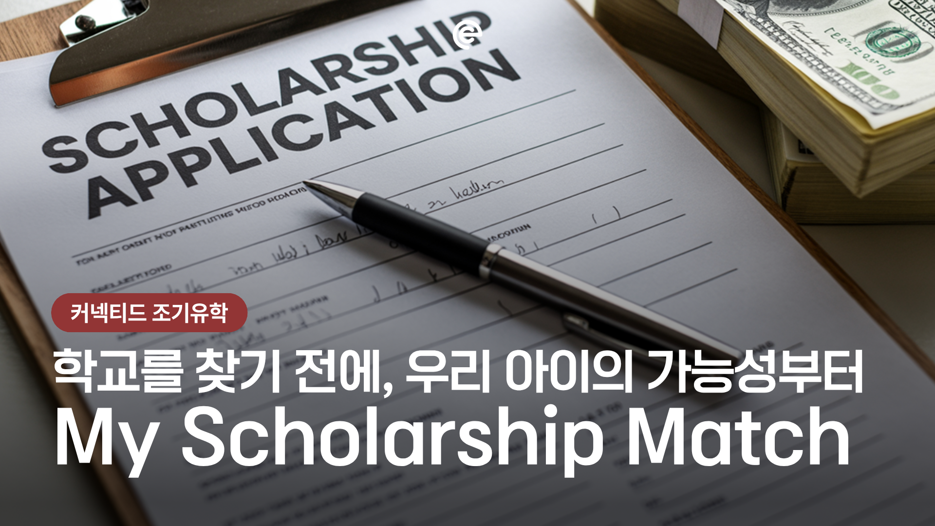 우리 아이에게 가장 잘 맞는 미국 보딩스쿨과 장학금을 찾는 맞춤형 매칭 서비스 