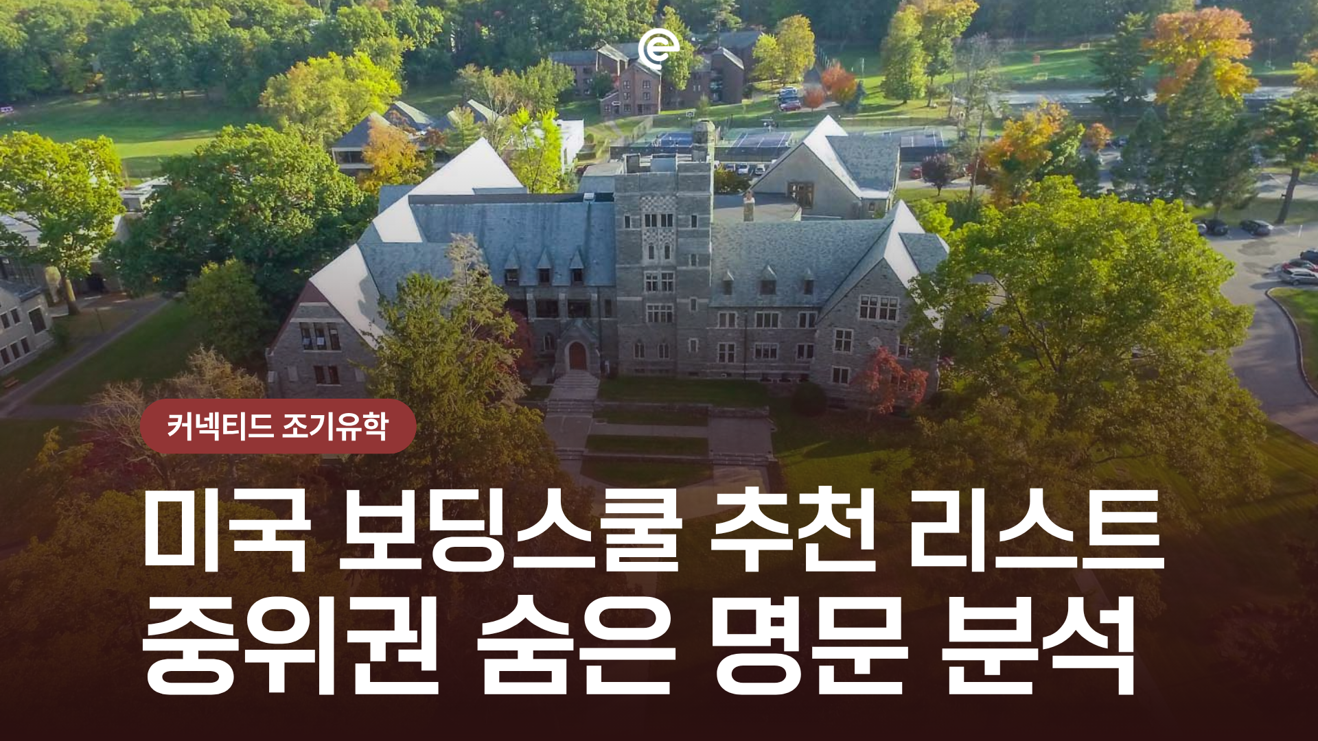 미국조기유학_ 미국 보딩스쿨 추천 리스트와 중위권 숨은 명문 분석