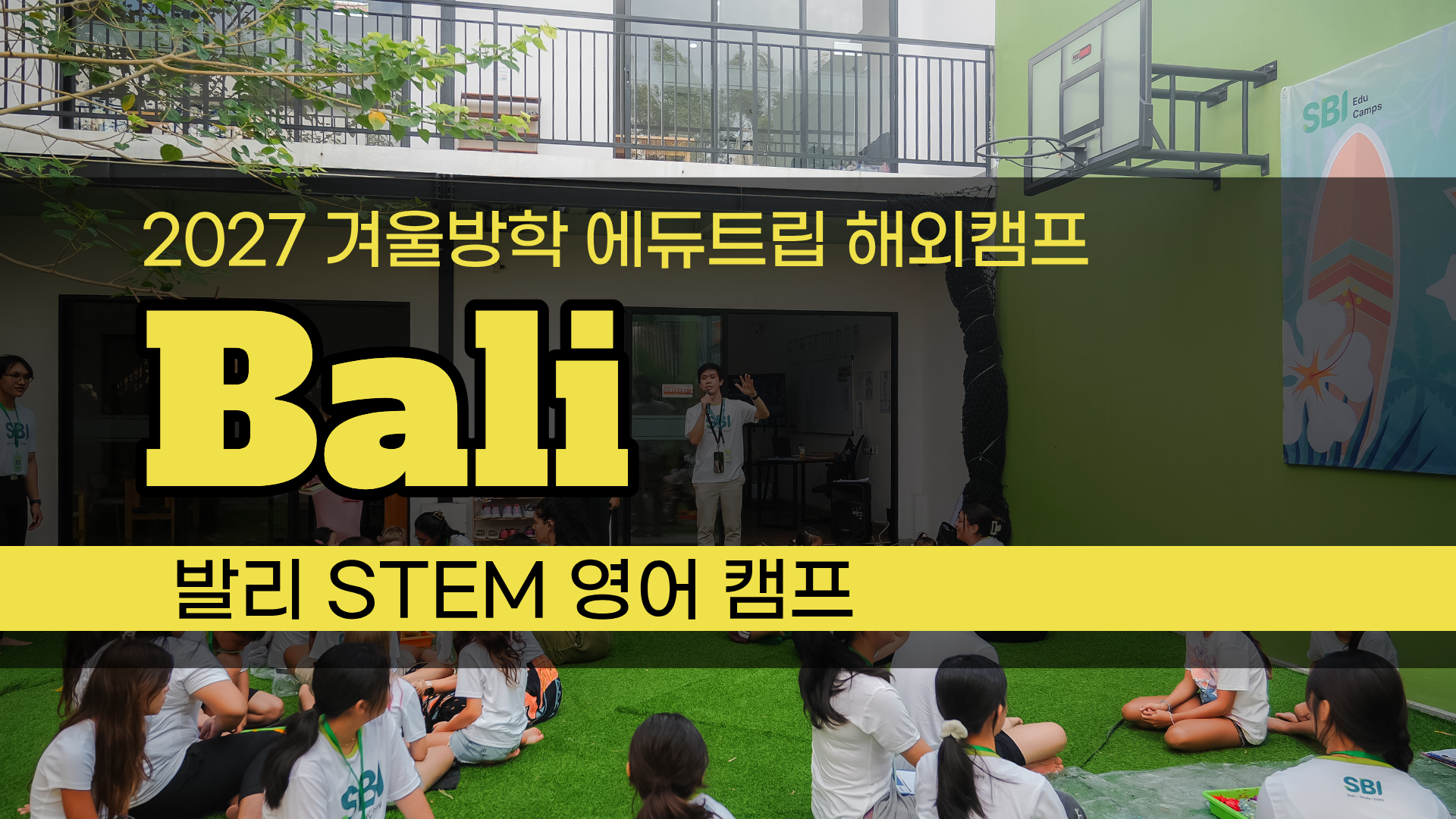 발리에서 배우는 진짜 영어_ SBI 발리 영어캠프 (10% 할인 이벤트 중)