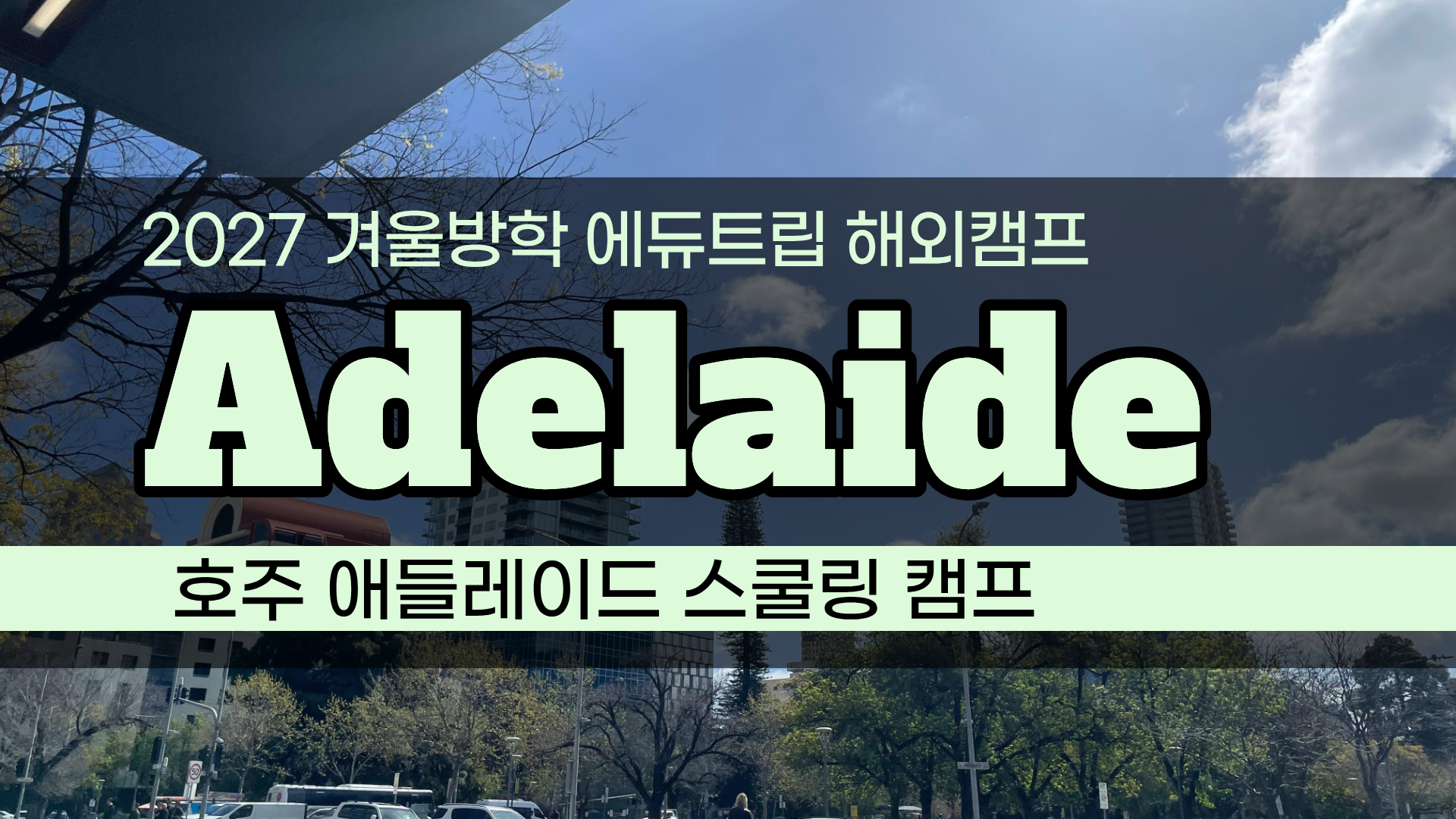 애들레이드 스쿨링 캠프｜초등학생이 호주 사립학교에서 경험하는 진짜 학교생활