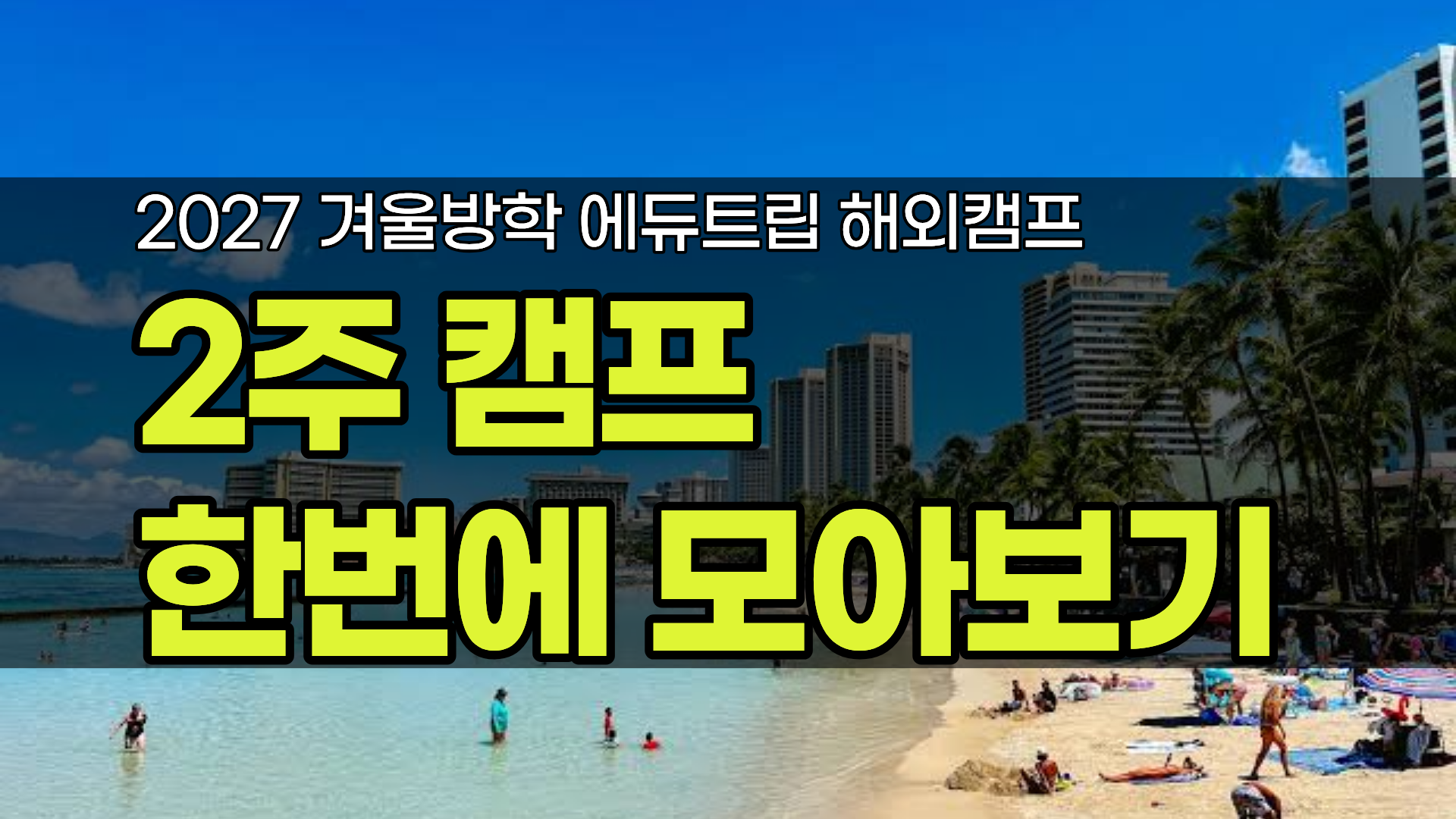 주 해외캠프 추천_2주만 가능한 하와이·호주·발리·다낭·호치민·나트랑·일본까지 영어캠프